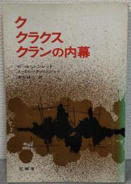ク・クラクス・クランの内幕