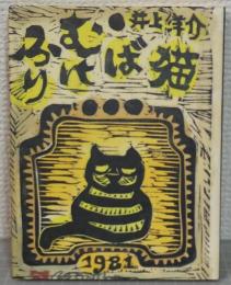 ふりむけば猫