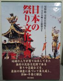日本の祭り文化事典