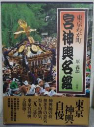東京わが町宮神輿名鑑