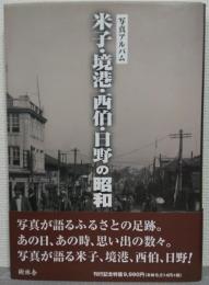 米子・境港・西伯・日野の昭和 : 写真アルバム