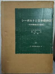 シーボルトと日本動物誌 : 日本動物史の黎明