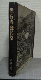 黒石寺蘇民祭