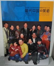 現代中国の美術 : 中国第11回全国美術展受賞優秀作品による