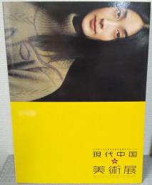 現代中国の美術展 : 中国第10回全国美術展受賞優秀作品による