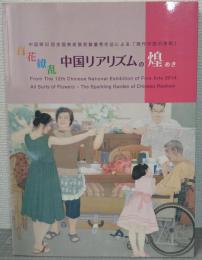 百花繚乱中国リアリズムの煌めき 中国第12回全国美術展受賞優秀作品による「　現代中国の美術」