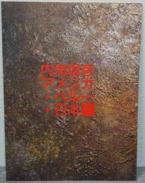 内海信彦アメリカ・ペルー・日本