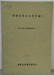 和歌山県古文書目録