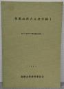 和歌山県古文書目録 1 (紀の川流域古文書調査報告書 1)