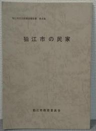 狛江市の民家