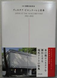 ヴェネチア・ビエンナーレと日本