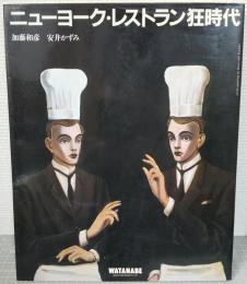 ニューヨーク・レストラン狂時代