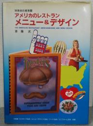 アメリカのレストランメニュー&デザイン　別冊商店建築23