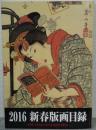 2016　新春版画目録