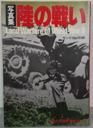 写真集・陸の戦い