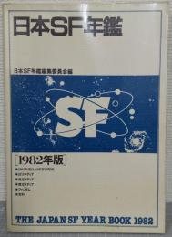 日本SF年鑑