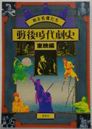 戦後時代劇史 : 甦る名優たち