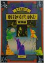 戦後時代劇史 : 甦る名優たち 東映編