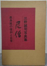 尼僧 : 奥身延の信仰と日常 三野誠司写真集
