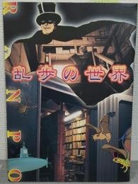 乱歩の世界