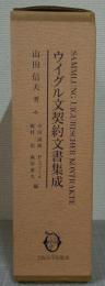 ウイグル文契約文書集成　全3巻揃