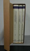 ウイグル文契約文書集成　全3巻揃