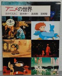 アニメの世界