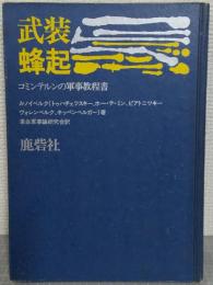 武装蜂起 : コミンテルンの軍事教程書