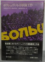 ボリシェヴィキの軍隊工作