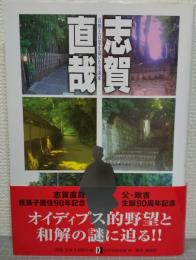 志賀直哉 : 自然と日常を描いた小説家