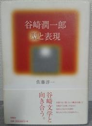 谷崎潤一郎　型と表現