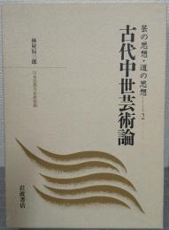 古代中世芸術論