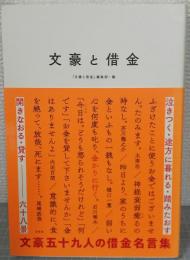 文豪と借金 : 泣きつく・途方に暮れる・踏みたおす・開きなおる・貸す六十八景