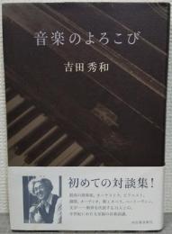 音楽のよろこび