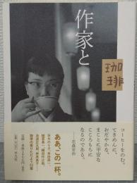 作家と珈琲
