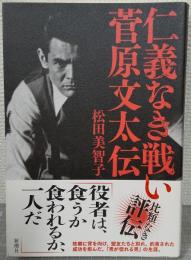 仁義なき戦い菅原文太伝