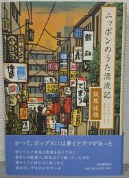ニッポンのうた漂流記 : ロカビリーから美空ひばりまで