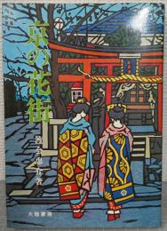 京の花街