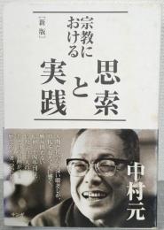 宗教における思索と実践