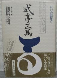 式亭三馬 : 江戸の戯作者