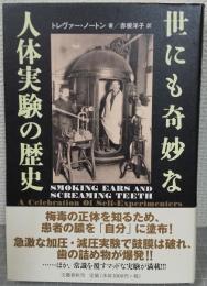世にも奇妙な人体実験の歴史