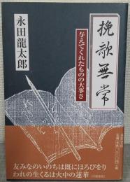 挽歌無常　与えてくれたものの大事さ