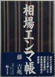 相場エンマ帳