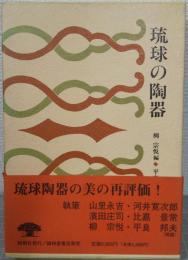 琉球の陶器（復刻版）　沖縄学古典叢書3