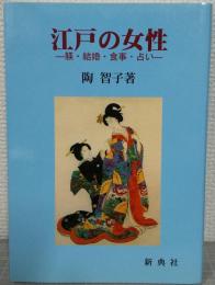江戸の女性 : 躾・結婚・食事・占い