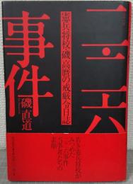 二・二六事件 : 憲兵将校・磯高麿の戒厳令日誌