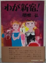 わが新宿! : 叛逆する町