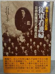 従軍看護婦 : 戦争と人間の記録 日赤救護班比島敗走記