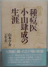 種痘医小山肆成の生涯
