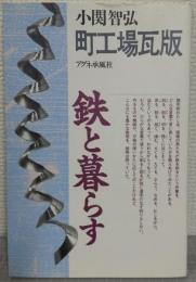 町工場瓦版　鉄と暮らす　